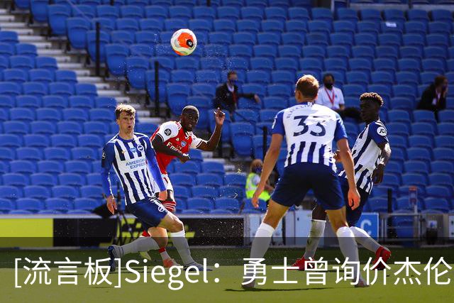 [流言板]Siegel：勇士曾询价杰伦-布朗，但绿军对波少或巴特勒无感
